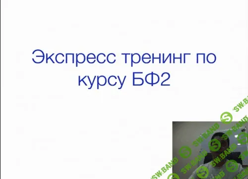 [Сергей Гаспарян] ЭКСПРЕСС Тренинг БФ2