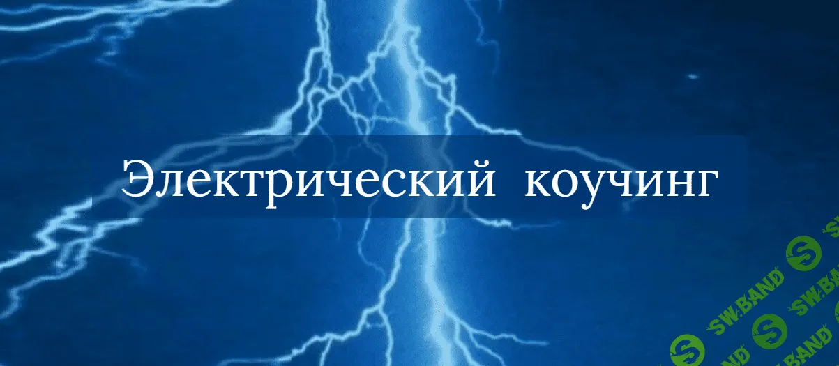 [Сергей Гелиос] Электрический коучинг (2023)