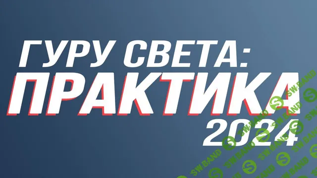 [Сергей Гунин] Гуру света - Практика (2024)