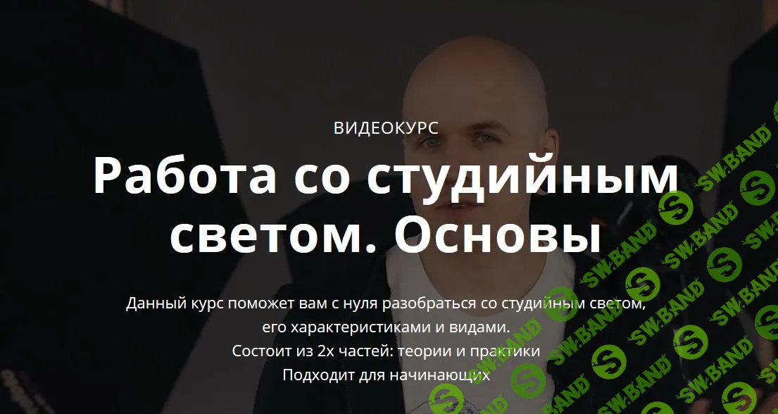 [Сергей Гунин] Работа со студийным светом. Основы (2019)