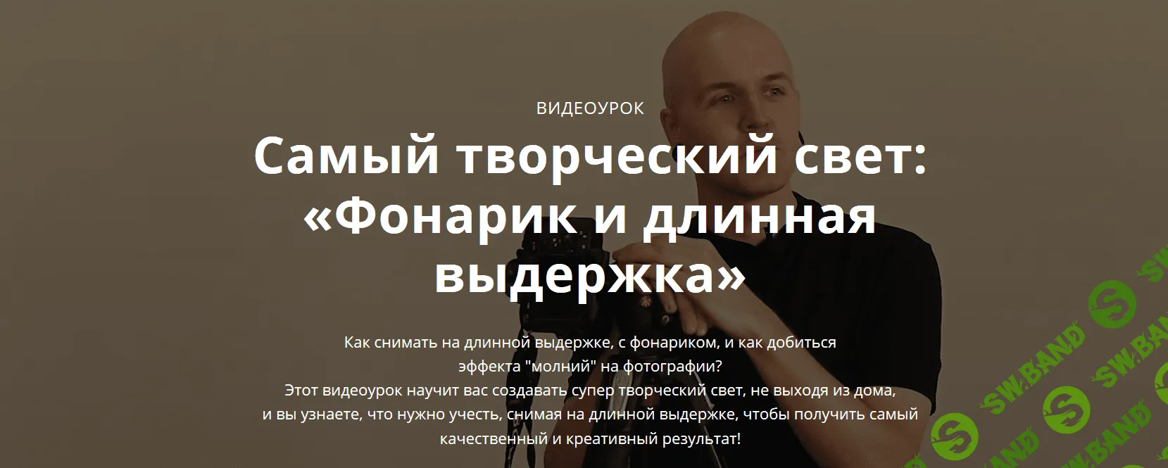 [Сергей Гунин] Самый творческий свет: "Фонарик и длинная выдержка" (2019)