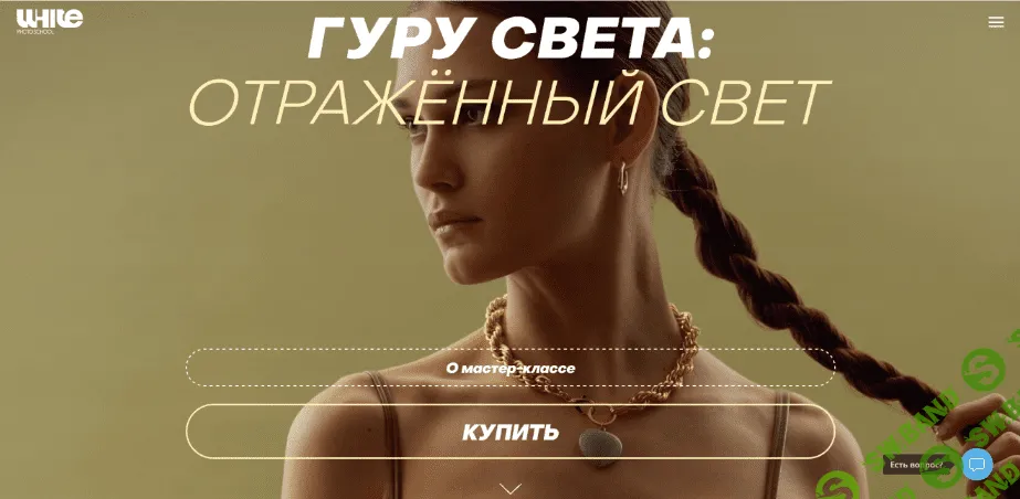 [Сергей Гунин] [WhitePhotoSchool] Гуру света: отражённый свет (2022)