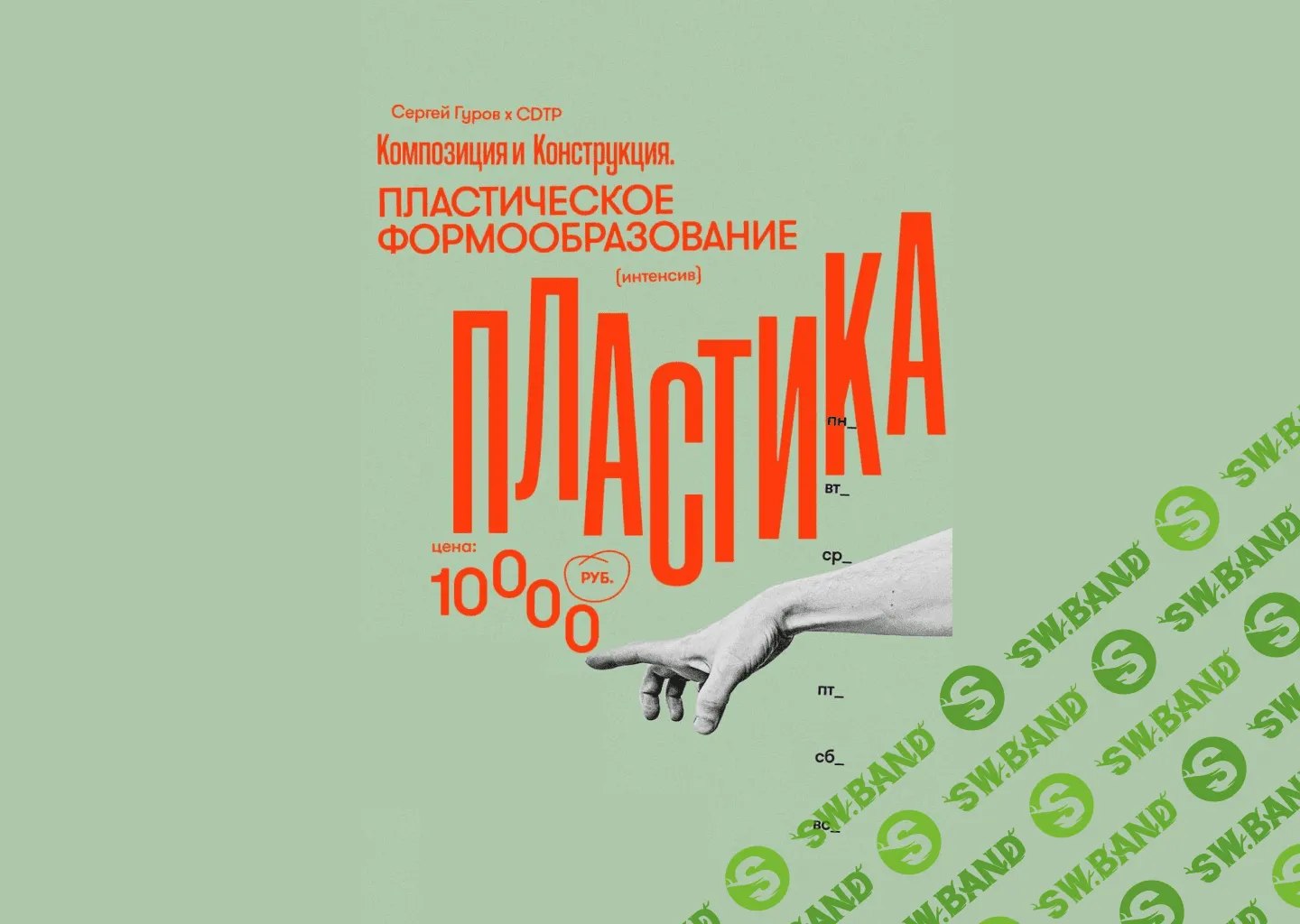 [Сергей Гуров] Композиция. Пластическое формообразование (2023)