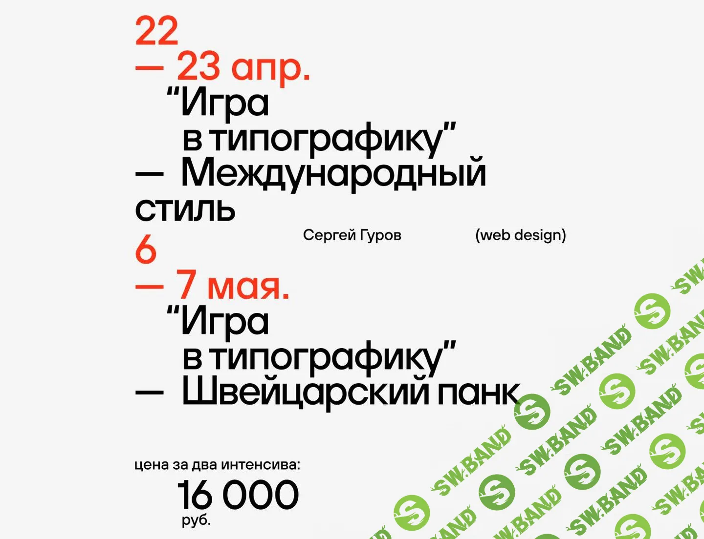 [Сергей Гуров] Серия интенсивов «Игра в типографику» (2023)