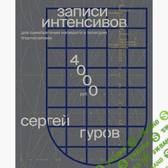[Сергей Гуров] Записи интенсивов по дизайну (2022)