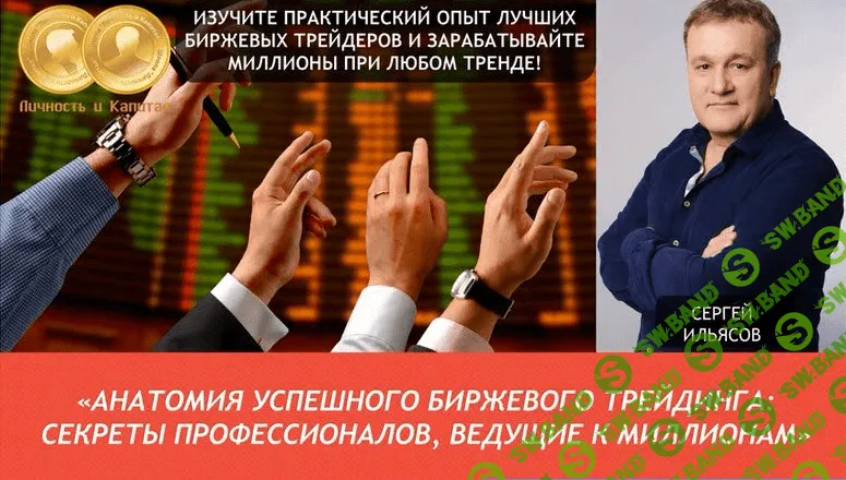 [Сергей Ильясов] Анатомия успешного биржевого трейдинга (VIP версия) - базовый блок 7 недель + vip блок 3