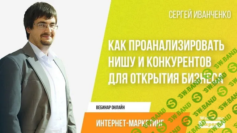 [Сергей Иванченко] Как проанализировать нишу и конкурентов для открытия бизнеса (2020)