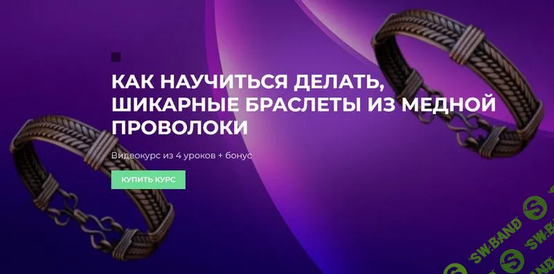 [Сергей Иванов] Как научиться делать шикарные браслеты из медной проволоки (2023)