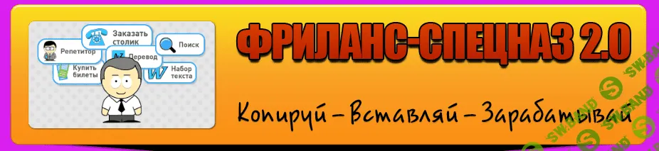 [Сергей Яшин] Фриланс-Спецназ 2.0 ПРОДВИНУТАЯ версия