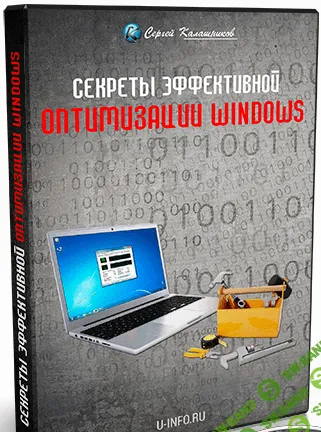 [Сергей Калашников] Секреты эффективной оптимизации Windows