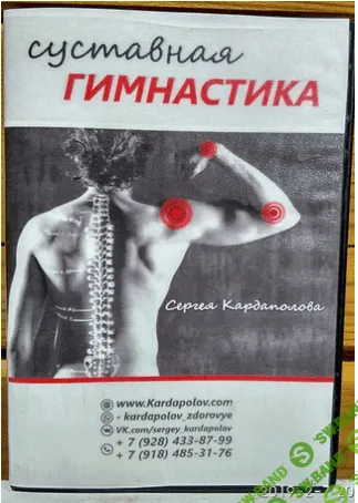 [Сергей Кардаполов] Суставная гимнастика (2019)