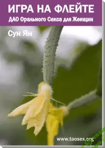 [Сергей Карпов] ДАО Орального Секса для Женщин или Игра на Флейте