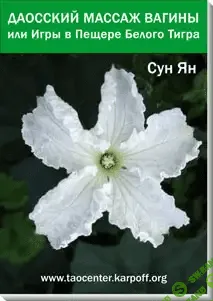 [Сергей Карпов] Даосский Интимный Массаж Ж и М