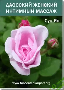 [Сергей Карпов] Даосский Интимный Массаж Ж и М