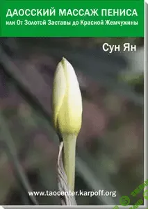 [Сергей Карпов] Даосский Интимный Массаж Ж и М