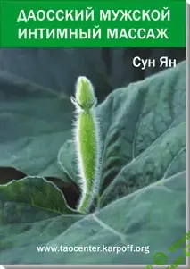 [Сергей Карпов] Даосский Интимный Массаж Ж и М