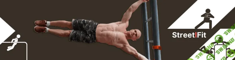 [Сергей Каширин] Курс функциональной калистеники (2022)