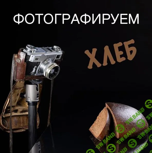[Сергей Кириллов] Фотографируем хлеб (2020)