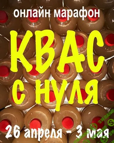 [Сергей Кириллов] Квас с нуля (2020)