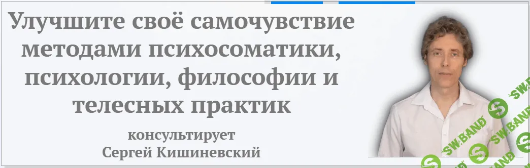 [Сергей Кишиневский] Психосоматическая профилактика инсульта (2026)