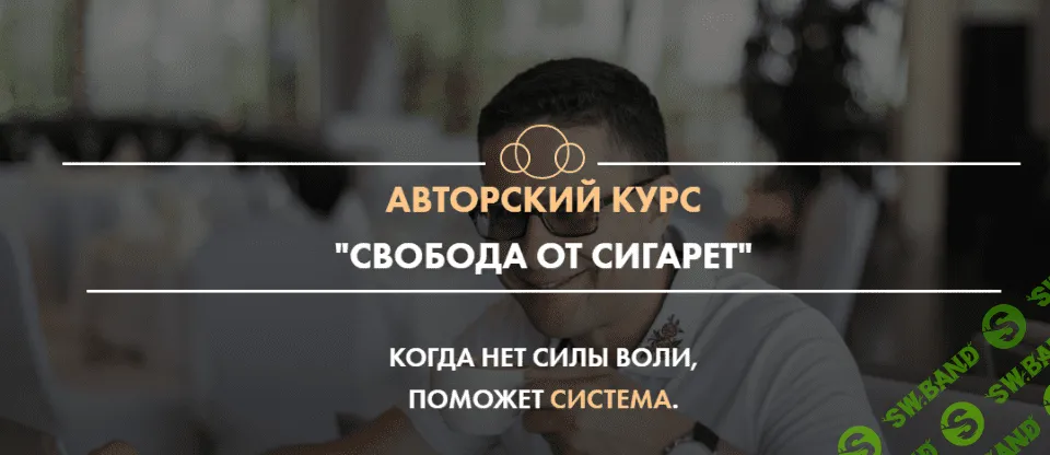 [Сергей Князев] Свобода от сигарет (2020)