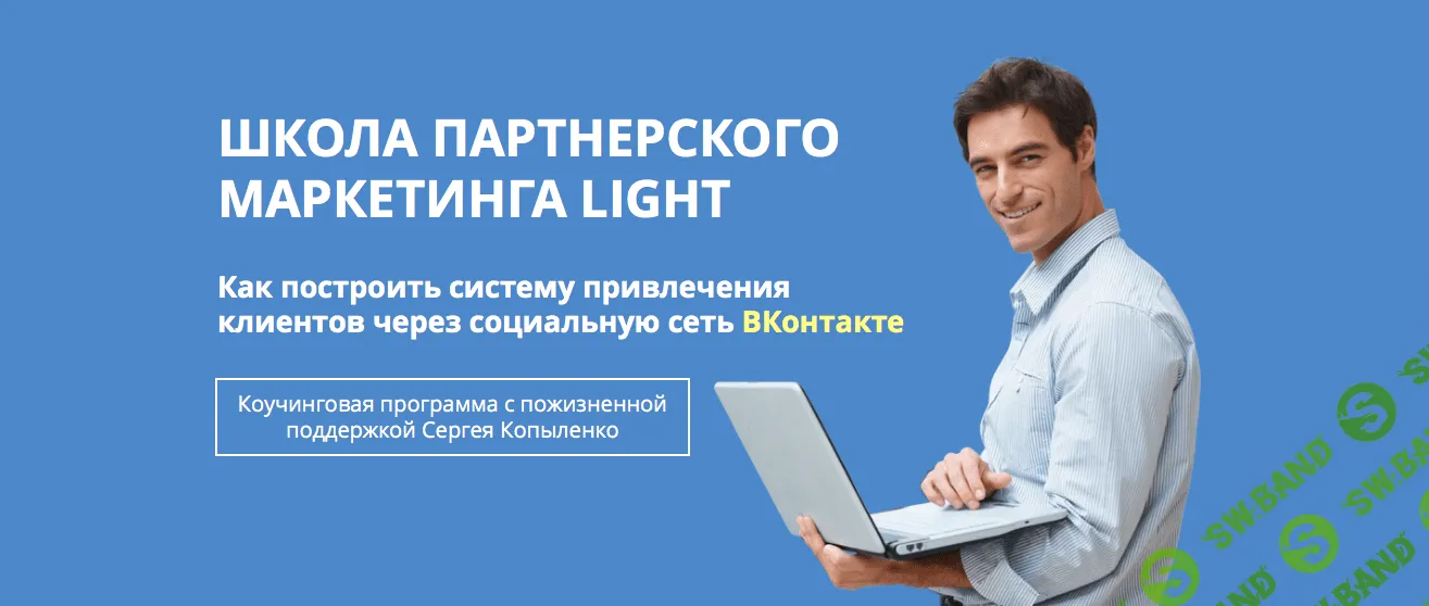 [Сергей Копыленко] Как построить систему привлечения клиентов через социальную сеть Вконтакте (2018)