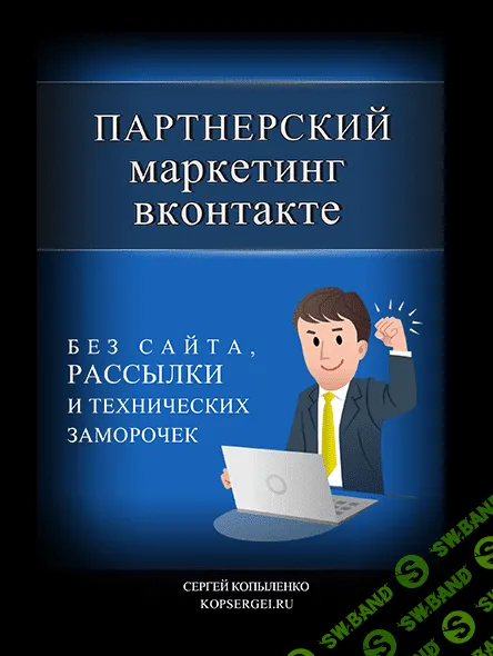 [Сергей Копыленко] Партнерский маркетинг через социальную сеть ВКонтакте