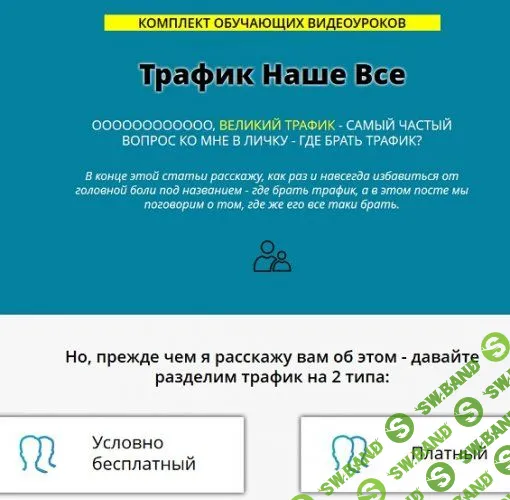 [Сергей Копыленко] Трафик Наше Все (2018)