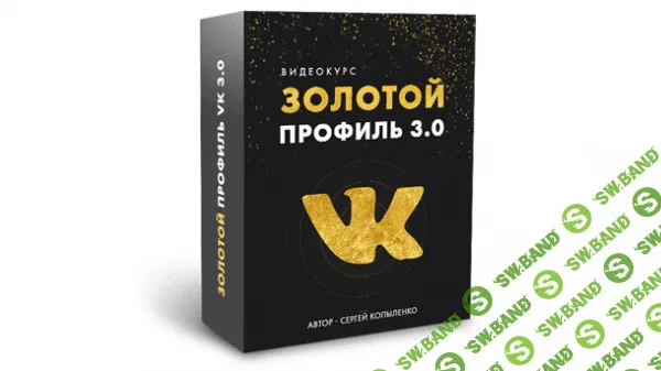 [Сергей Копыленко] Золотой профиль ВК 3.0 (2020)