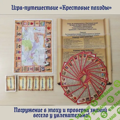 [Сергей Косов, КлиоParty] Игра-путешествие. Крестовые походы (2025)