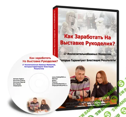 [Сергей Костына] Как заработать на выставке рукоделия