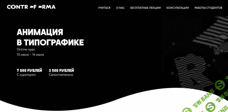 [Сергей Котельников] Моушн-дизайн. Анимированные буквы