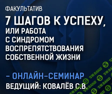 [Сергей Ковалев] 7 шагов к успеху, или работа с синдромом воспрепятствования собственной жизни (2019)