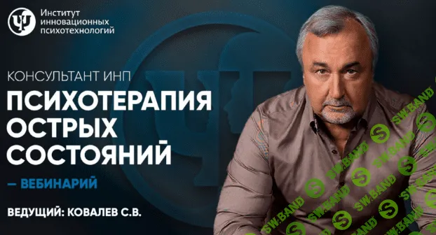 [Сергей Ковалев] [ИНП] Психотерапия острых состояний (2023)