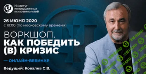 [Сергей Ковалев] Как победить (в) кризис (2020)