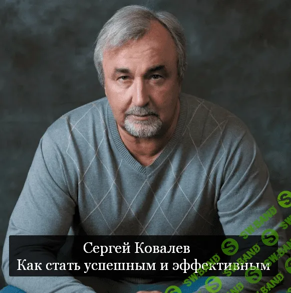 [Сергей Ковалев] Как стать успешным и эффективным (2023)
