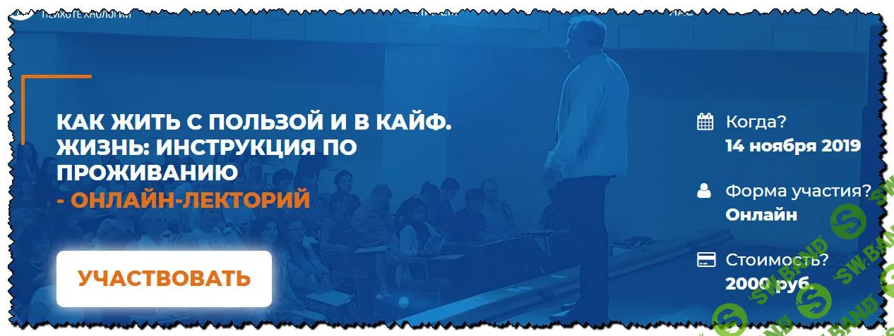 [Сергей Ковалев] Как жить с пользой и в кайф. Жизнь: инструкция по Проживанию (2019)