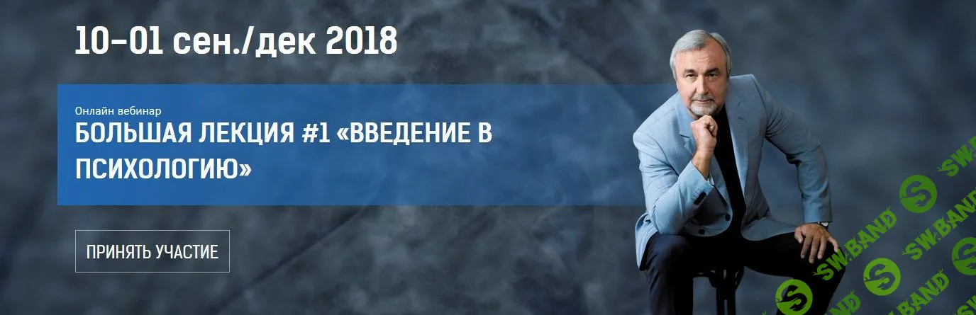 [Сергей Ковалев] Курс лекций по практической психологии. Лекция №1 (2018)