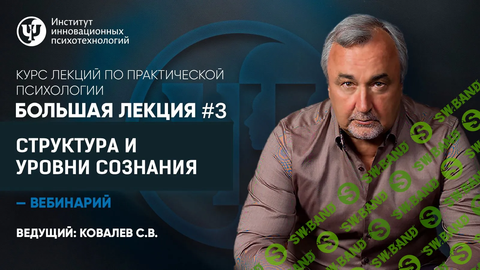 [Сергей Ковалев] Курс лекций по практической психологии. Лекция №3