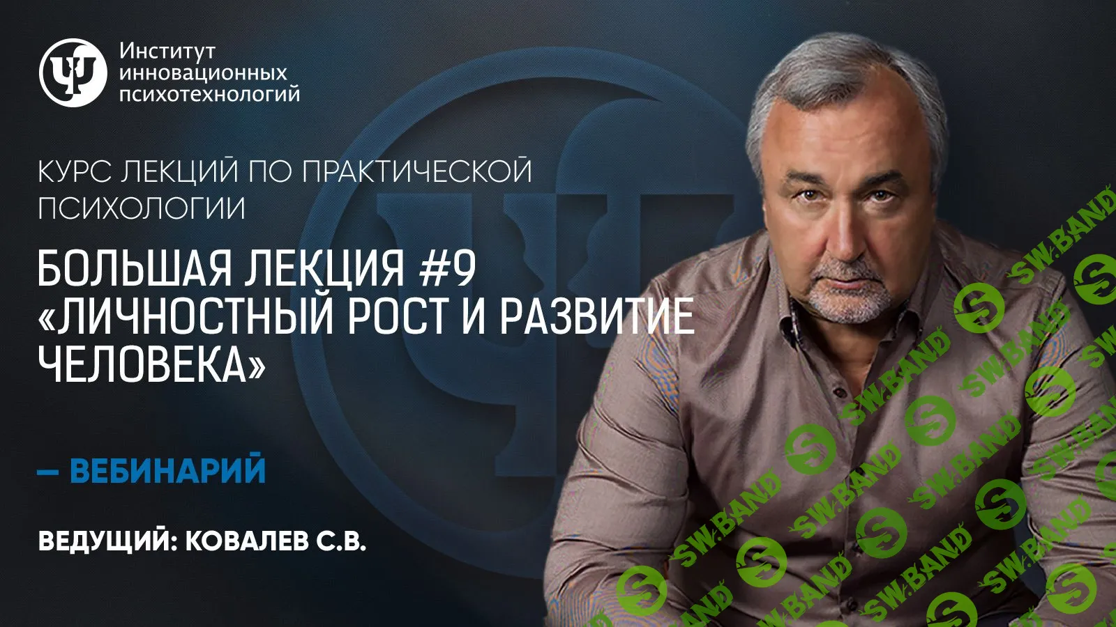 [Сергей Ковалев] Личностный рост и развитие человека (2019)