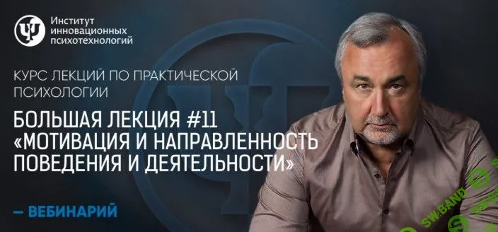 [Сергей Ковалев] Мотивация и направленность поведения и деятельности (2019)