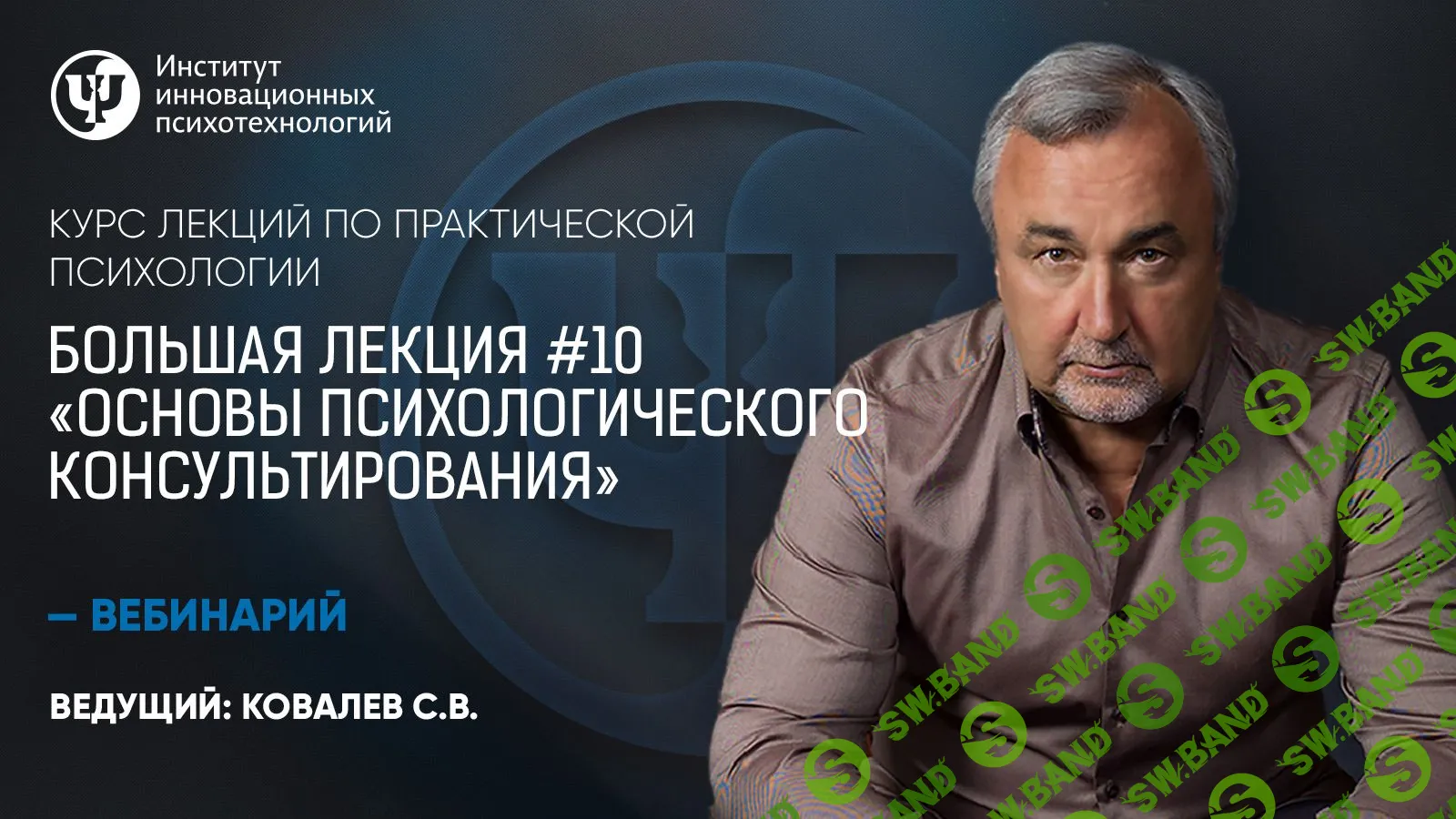 [Сергей Ковалев] Основы психологического консультирования (2019)