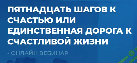 [Сергей Ковалев] Пятнадцать шагов к счастью или единственная дорога к счастливой жизни (2021)