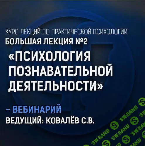 [Сергей Ковалев] Психология познавательной деятельности (2019)