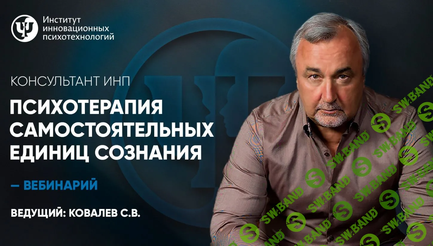 [Сергей Ковалев] Психотерапия самостоятельных единиц сознания (2023)