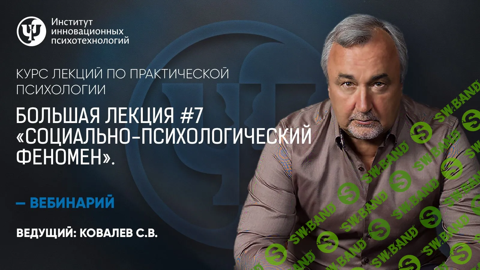 [Сергей Ковалев] Социально-психологический феномен (2019)