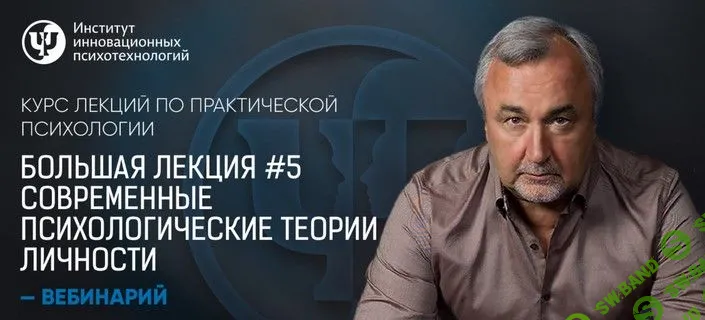 [Сергей Ковалев] Современные психологические теории личности (2019)