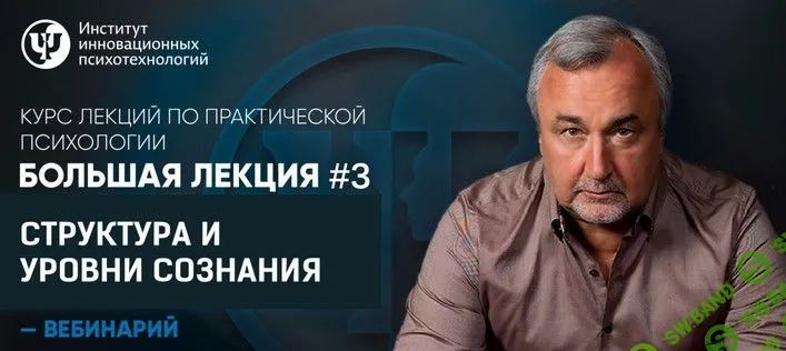 [Сергей Ковалев] Структура и уровни сознания (2019)