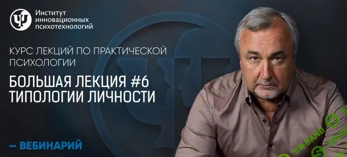 [Сергей Ковалев] Типологии личности (2019)