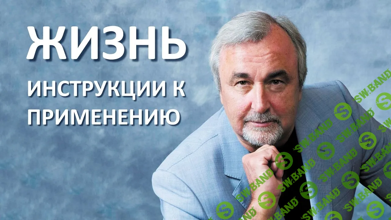 [Сергей Ковалев] Жизнь: инcтрyкции к примeнeнию (2015)